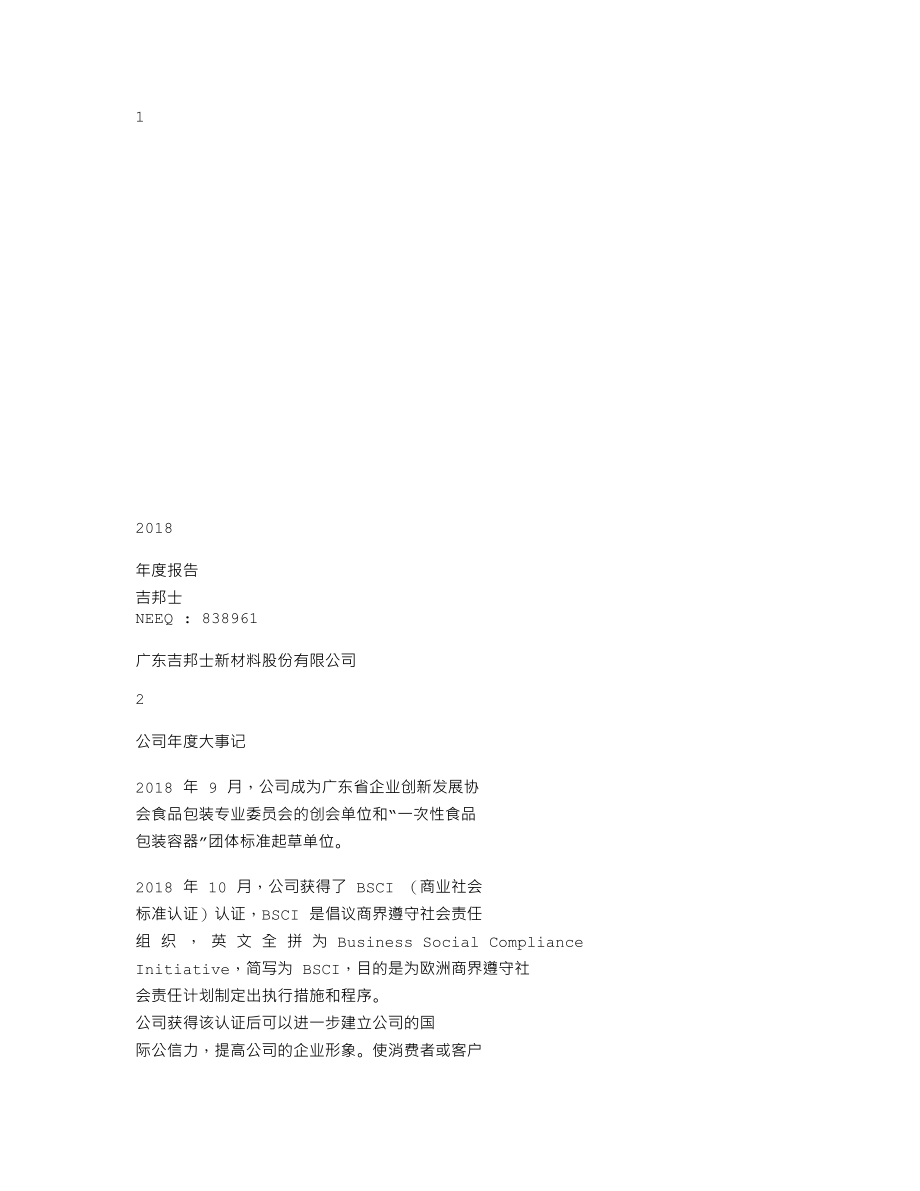 838961_2018_吉邦士_2018年年度报告_2019-04-25.txt_第1页