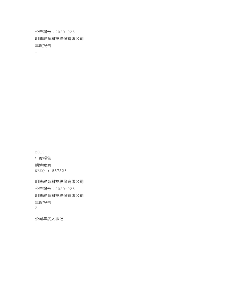 837526_2019_明博教育_2019年年度报告_2020-04-28.txt_第1页