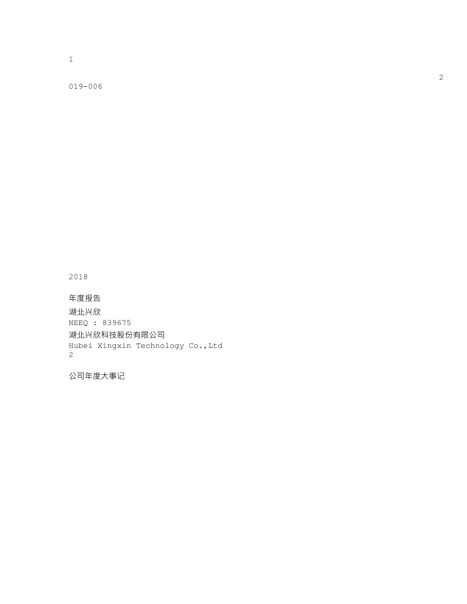 839675_2018_湖北兴欣_2018年年度报告_2019-04-23.txt_第1页