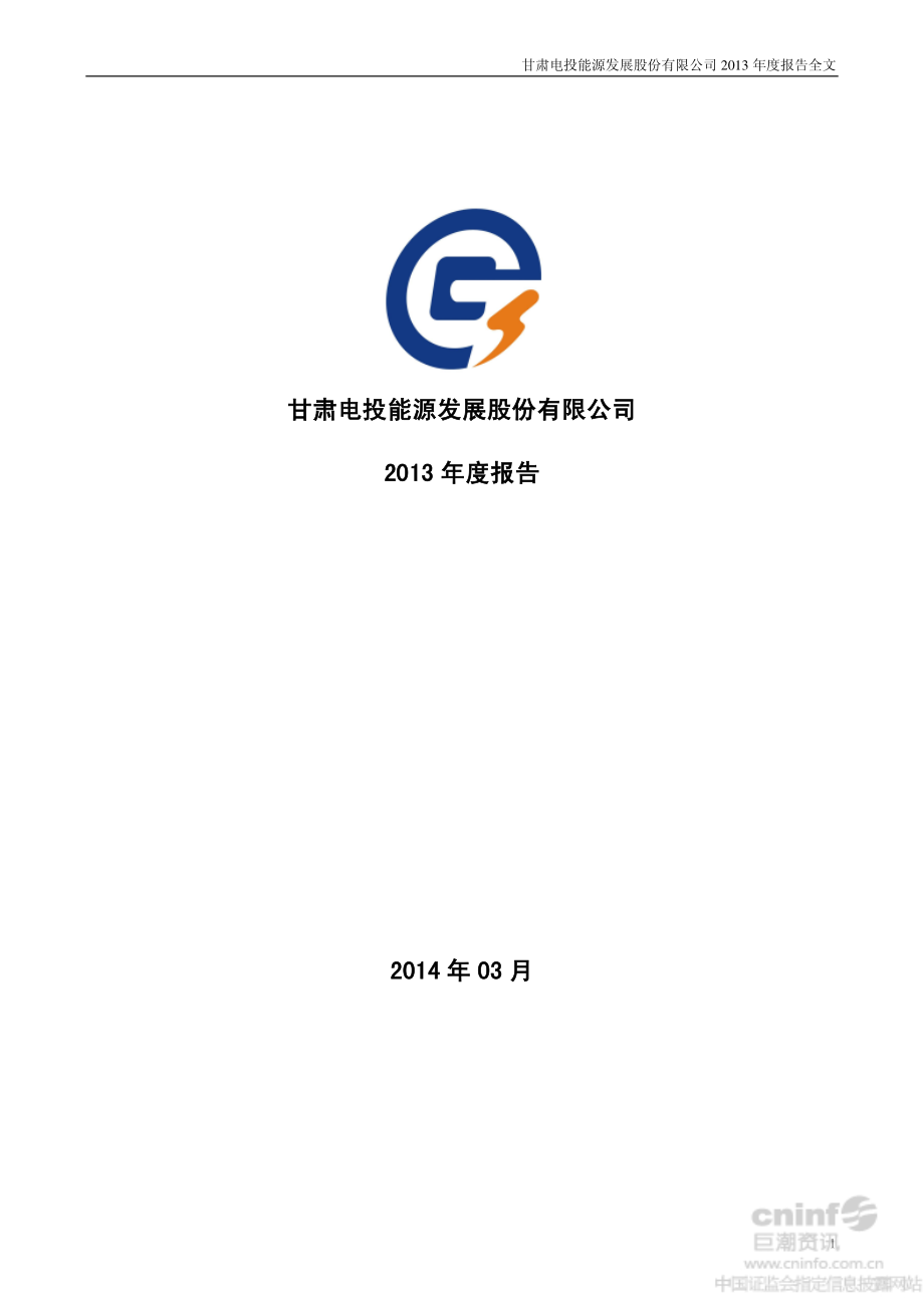 000791_2013_甘肃电投_2013年年度报告_2014-03-26.pdf_第1页