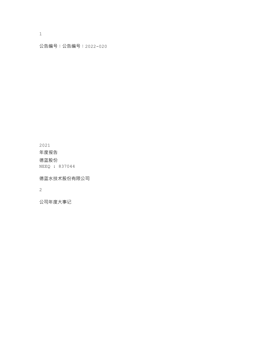 837044_2021_德蓝股份_2021年年度报告_2022-05-31.txt_第1页