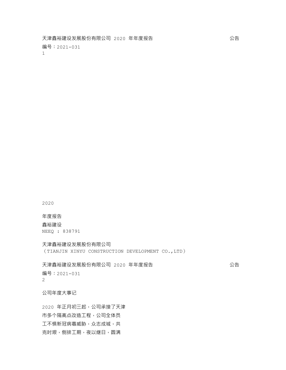 838791_2020_鑫裕建设_2020年年度报告_2022-04-26.txt_第1页