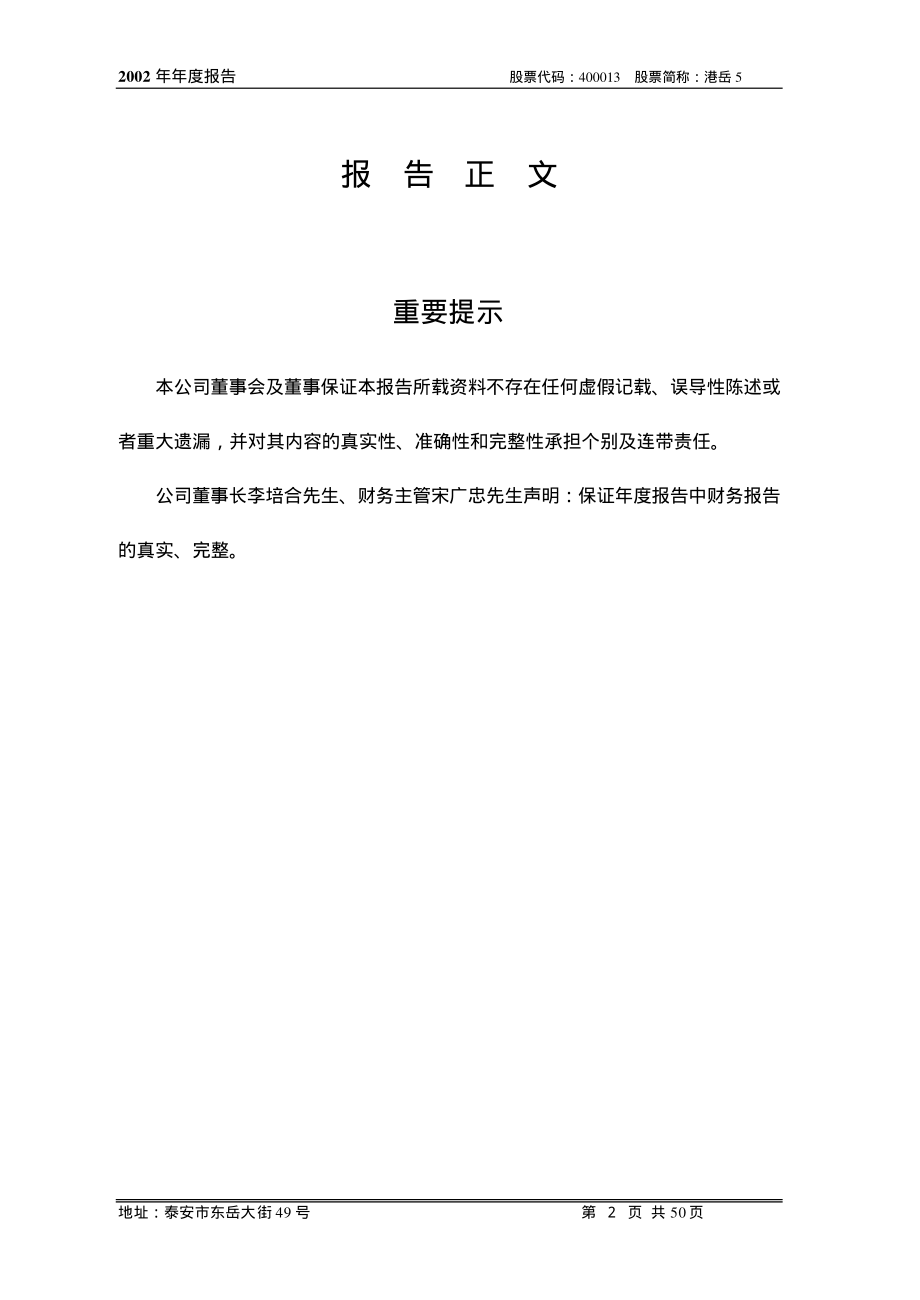 400013_2002_港岳1_港岳５2002年年度报告_2003-06-23.pdf_第2页