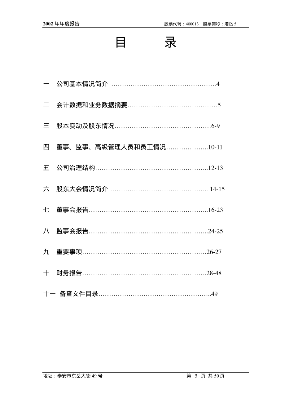 400013_2002_港岳1_港岳５2002年年度报告_2003-06-23.pdf_第3页