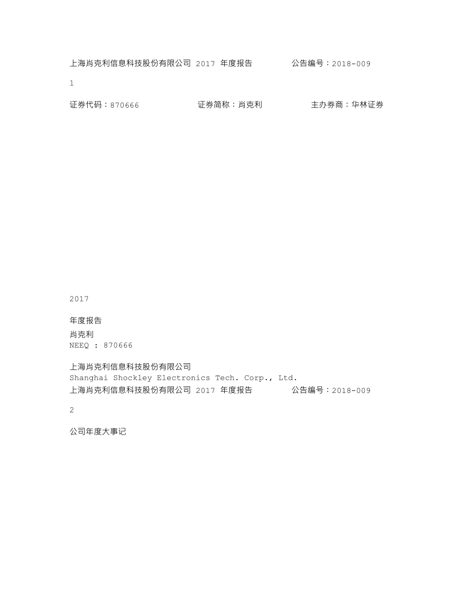 870666_2017_肖克利_2017年年度报告_2018-04-25.txt_第1页