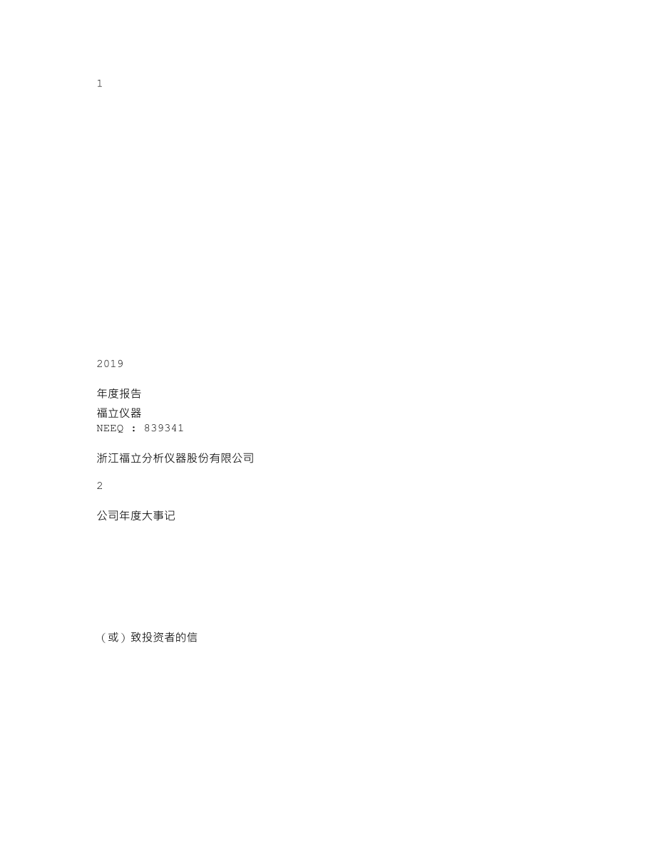 839341_2019_福立仪器_2019年年度报告_2020-04-29.txt_第1页