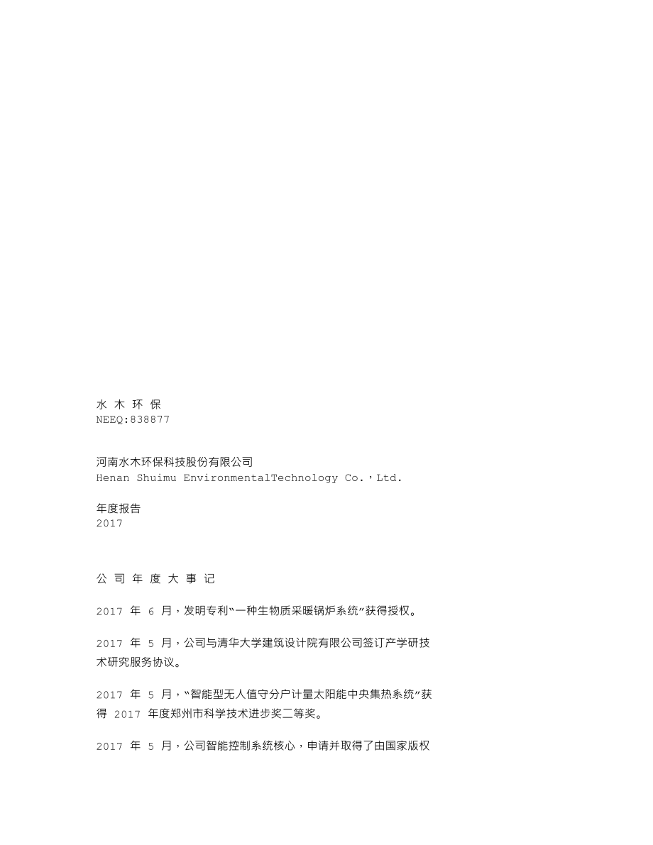 838877_2017_水木环保_2017年年度报告_2018-02-07.txt_第1页