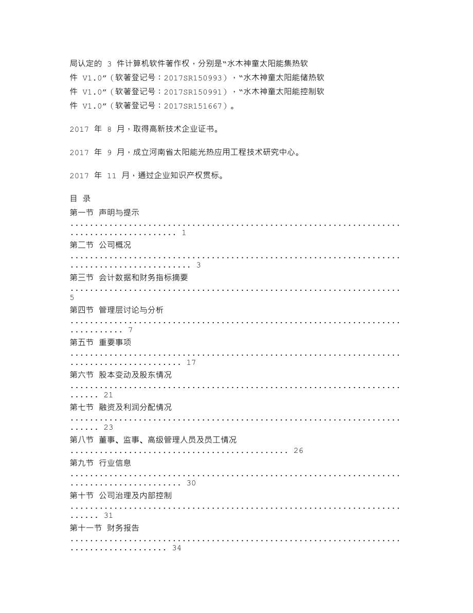 838877_2017_水木环保_2017年年度报告_2018-02-07.txt_第2页