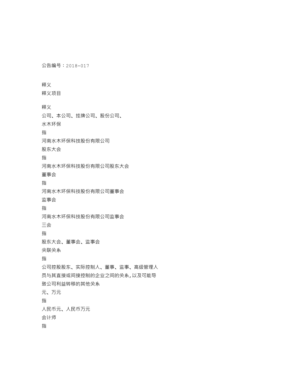 838877_2017_水木环保_2017年年度报告_2018-02-07.txt_第3页