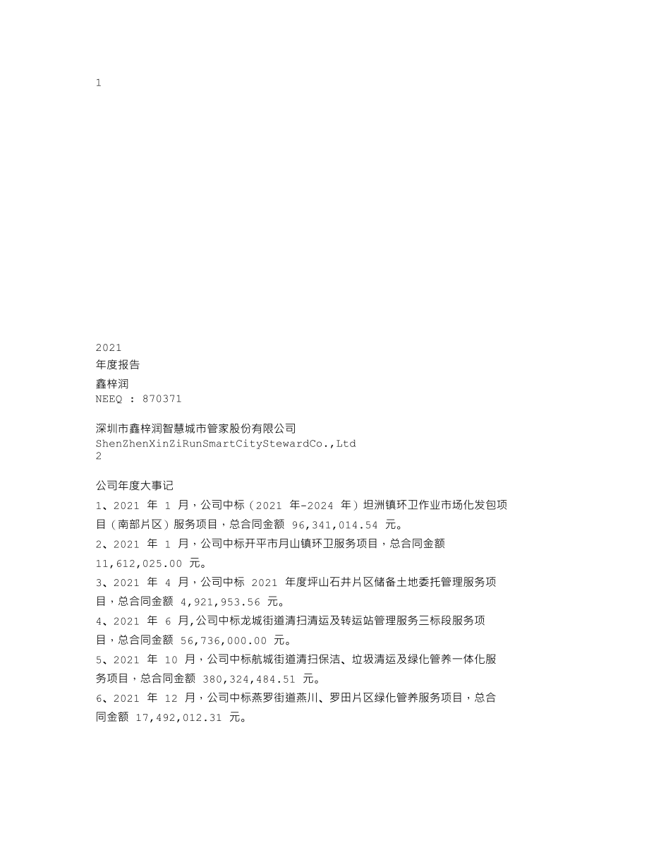 870371_2021_鑫梓润_2021年年度报告_2022-04-20.txt_第1页