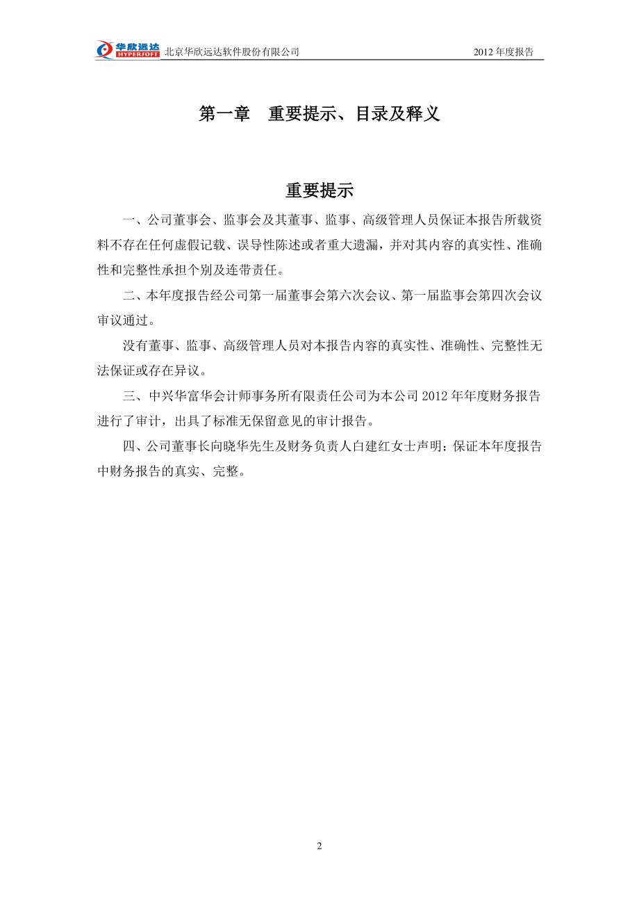 430118_2012_华欣远达_2012年年度报告（更新后）_2013-05-09.pdf_第2页