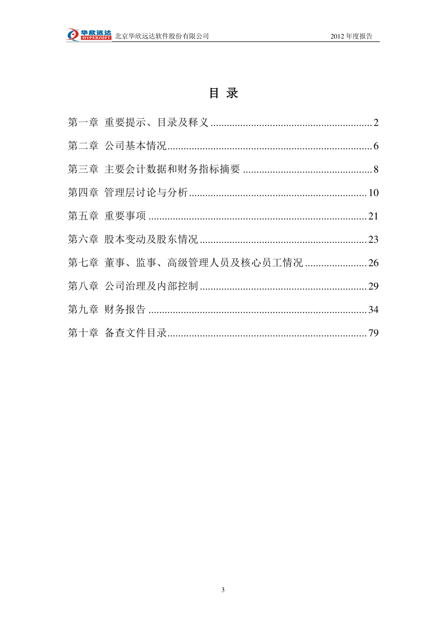 430118_2012_华欣远达_2012年年度报告（更新后）_2013-05-09.pdf_第3页