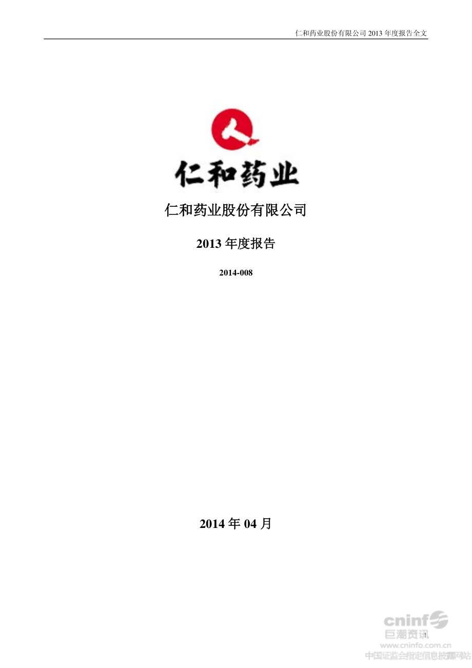 000650_2013_仁和药业_2013年年度报告_2014-04-25.pdf_第1页