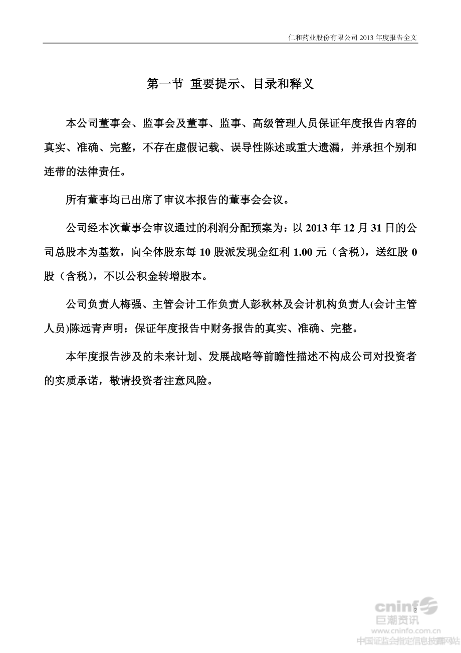 000650_2013_仁和药业_2013年年度报告_2014-04-25.pdf_第2页