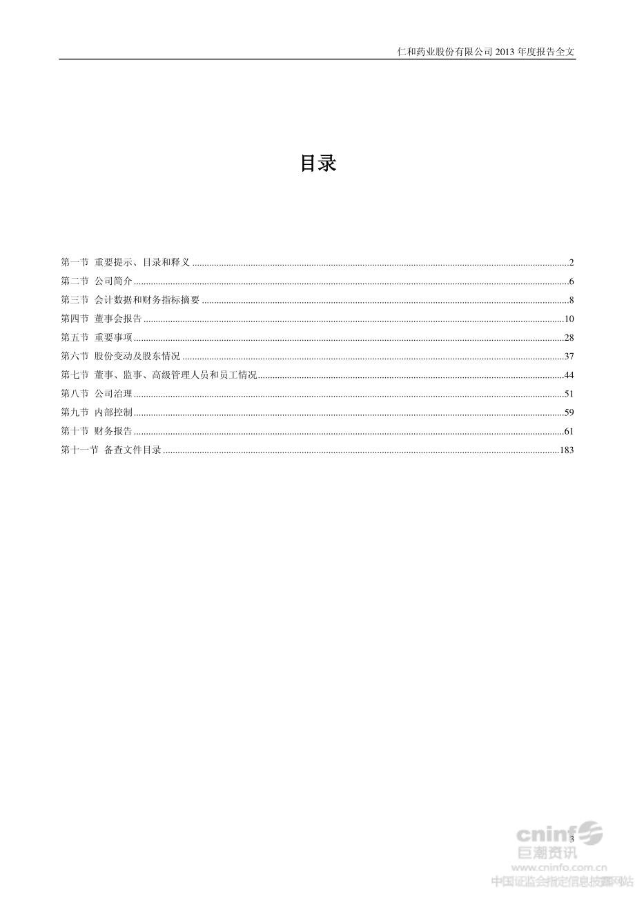 000650_2013_仁和药业_2013年年度报告_2014-04-25.pdf_第3页