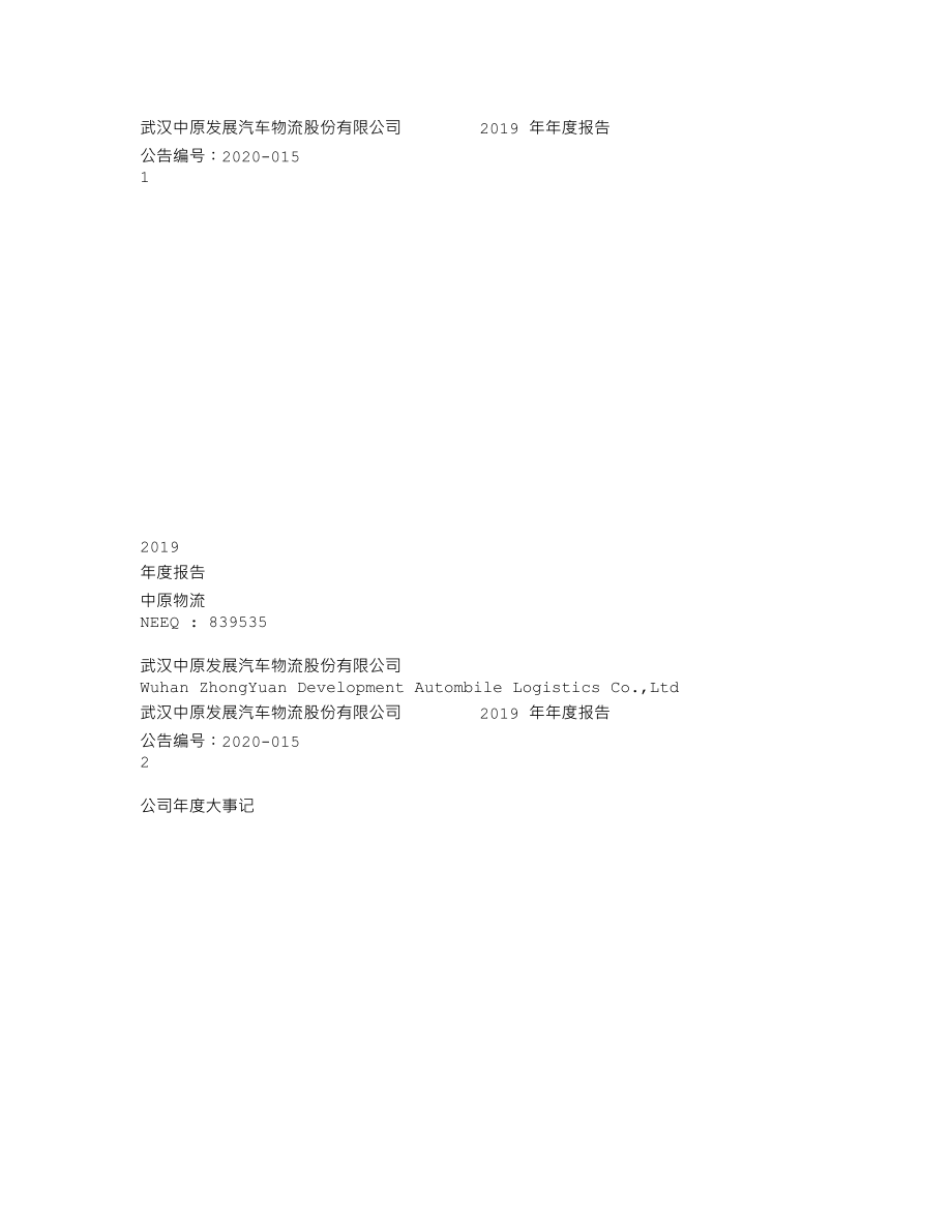 839535_2019_中原物流_2019年年度报告_2020-05-28.txt_第1页