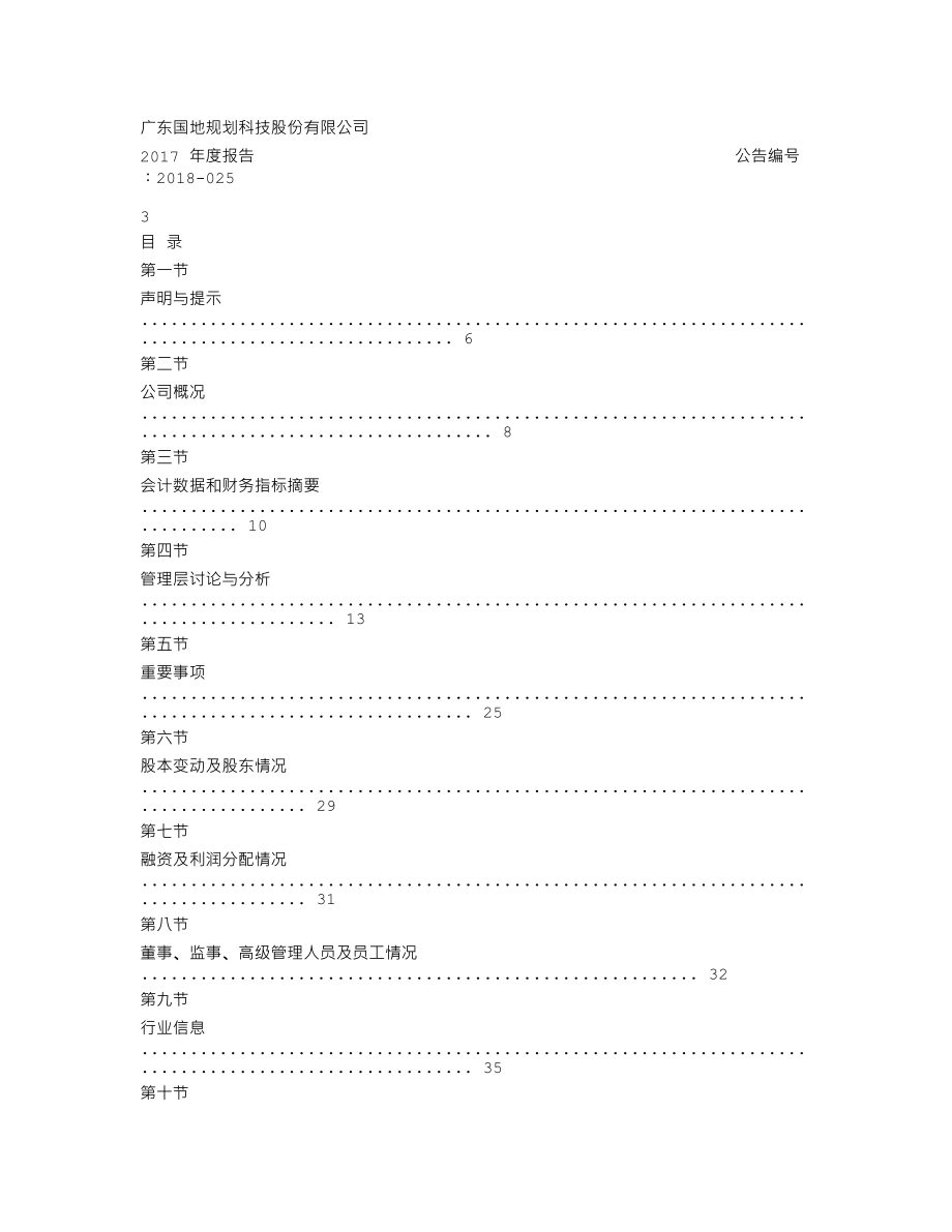 870785_2017_国地科技_2017年年度报告_2018-04-25.txt_第3页