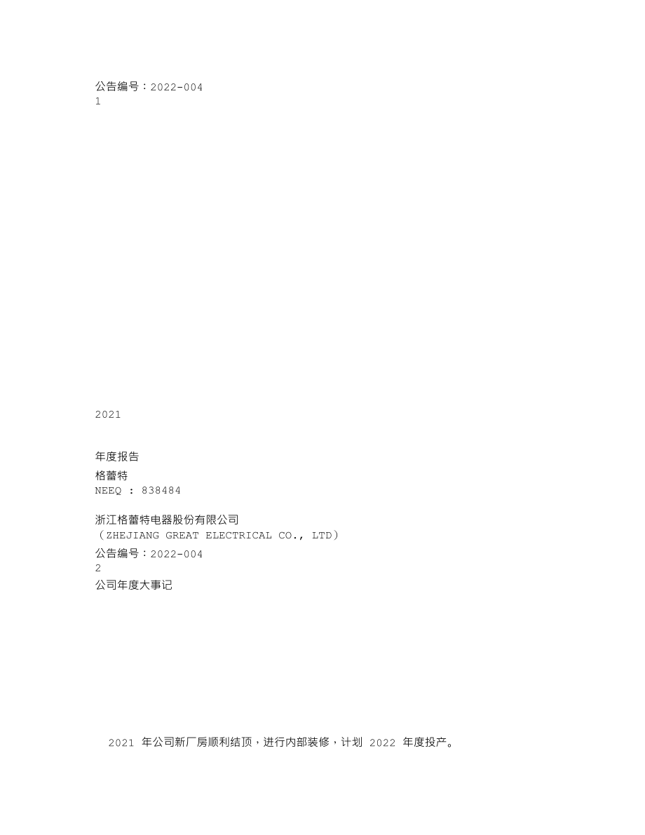 838484_2021_格蕾特_2021年年度报告_2022-04-21.txt_第1页