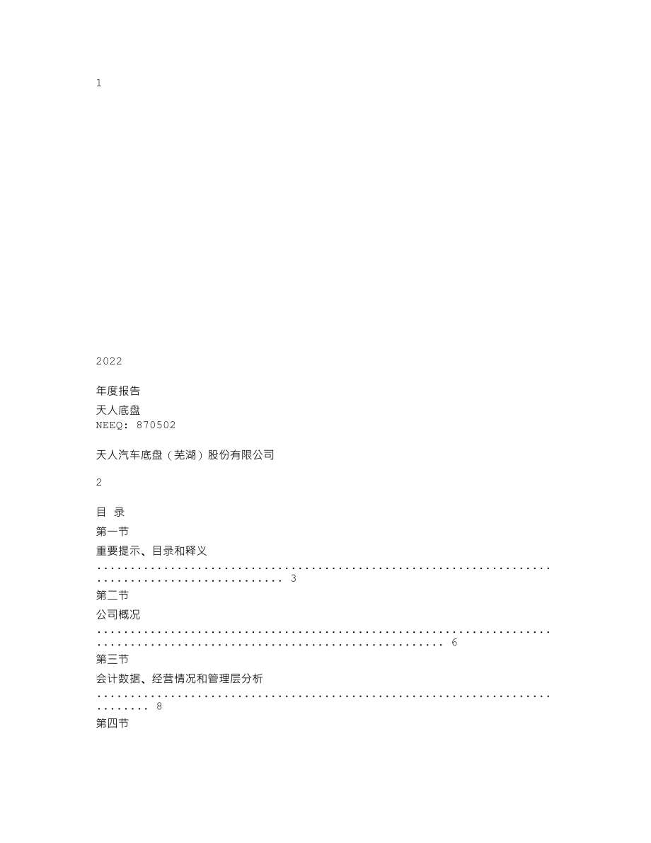 870502_2022_天人底盘_2022年年度报告_2023-04-19.txt_第1页