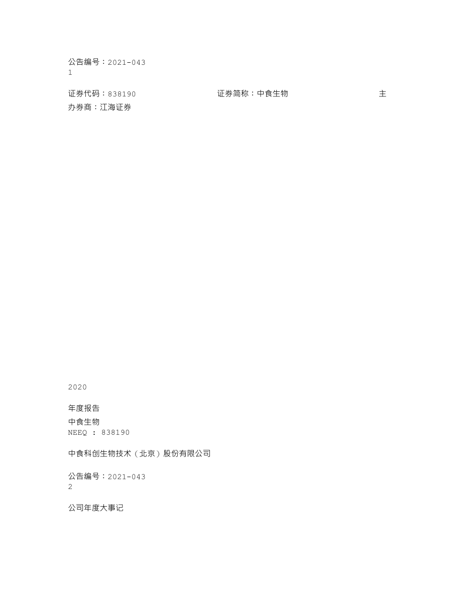 838190_2020_中食生物_2020年年度报告_2021-04-28.txt_第1页