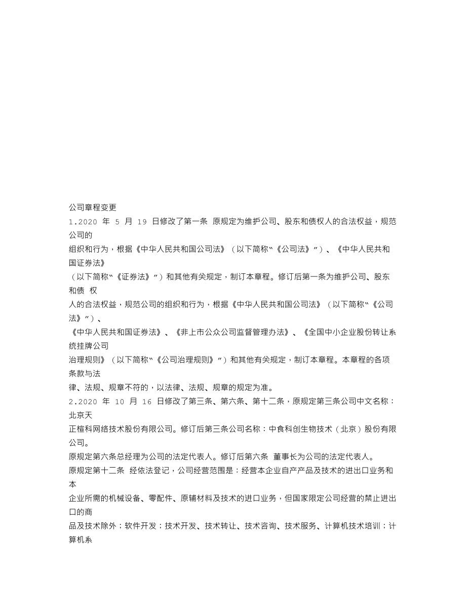 838190_2020_中食生物_2020年年度报告_2021-04-28.txt_第2页