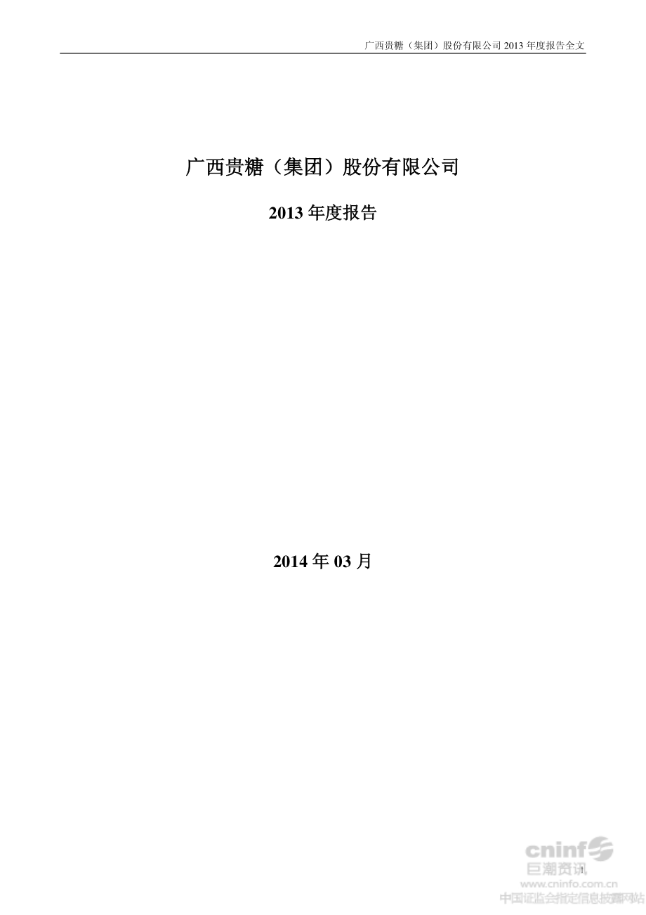 000833_2013_贵糖股份_2013年年度报告_2014-03-07.pdf_第1页