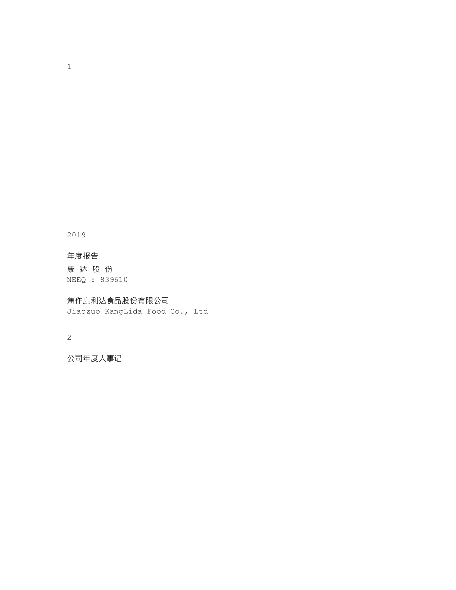 839610_2019_康达股份_2019年年度报告_2020-04-28.txt_第1页