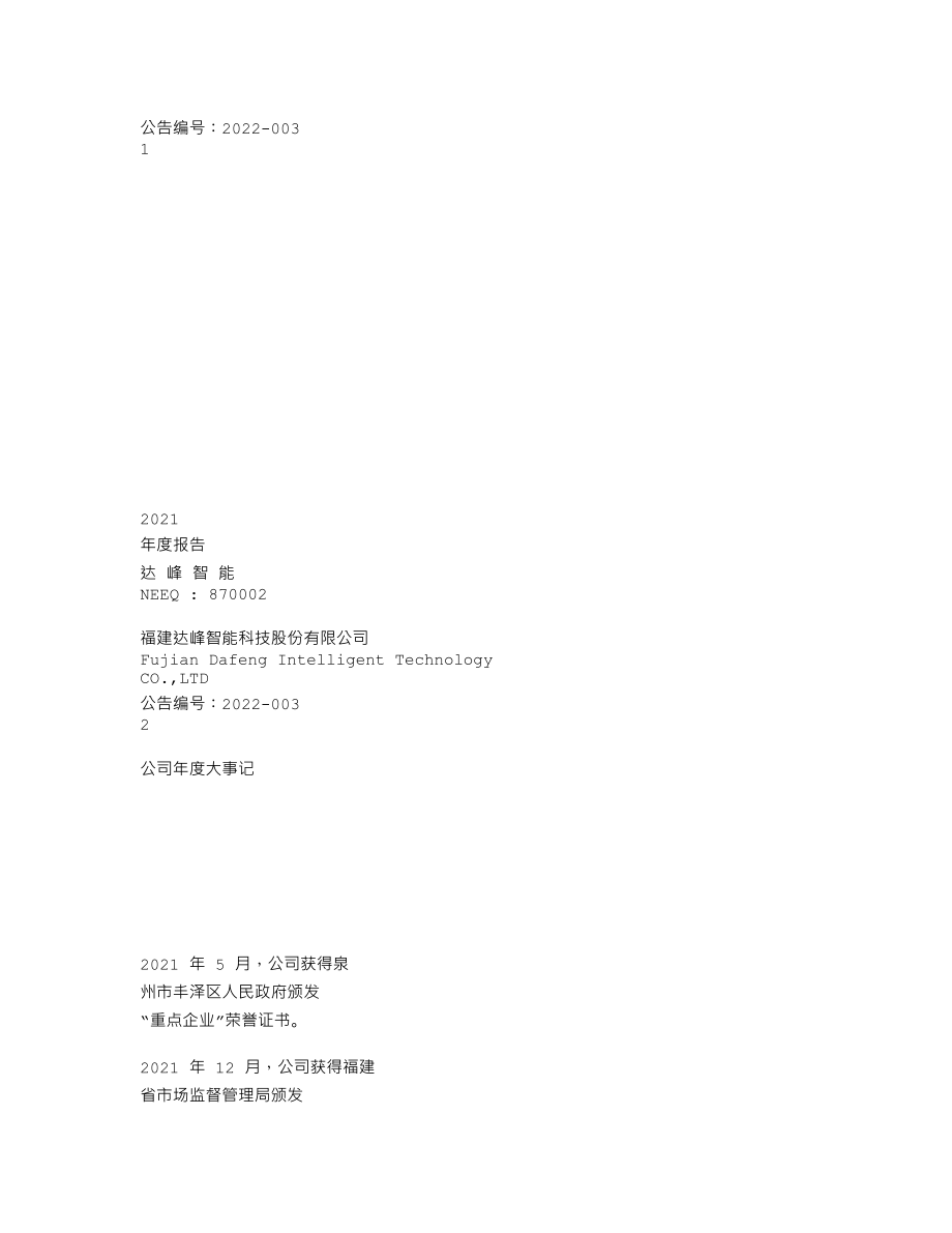 870002_2021_达峰智能_2021年年度报告_2022-04-28.txt_第1页