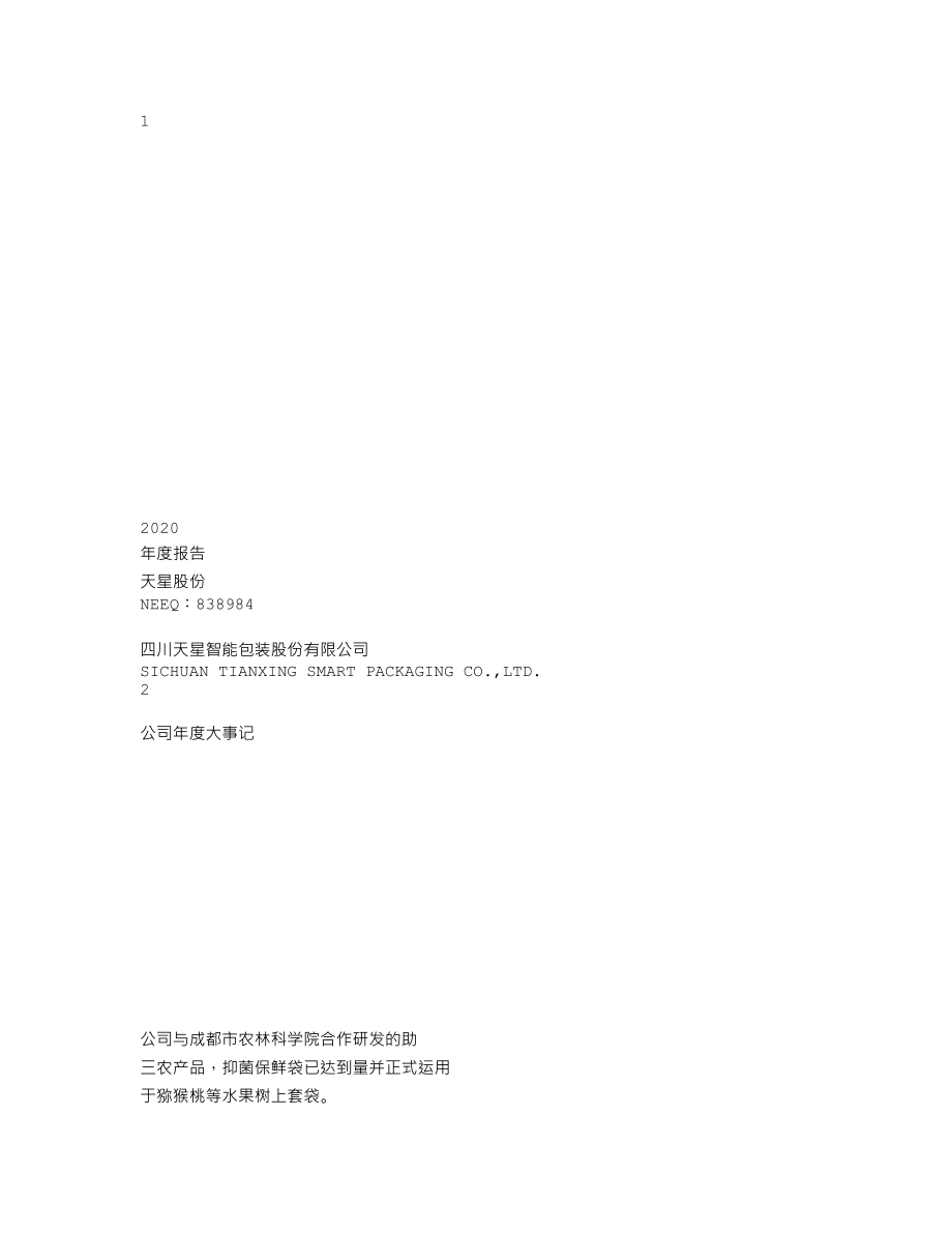 838984_2020_天星股份_2020年年度报告_2021-03-29.txt_第1页