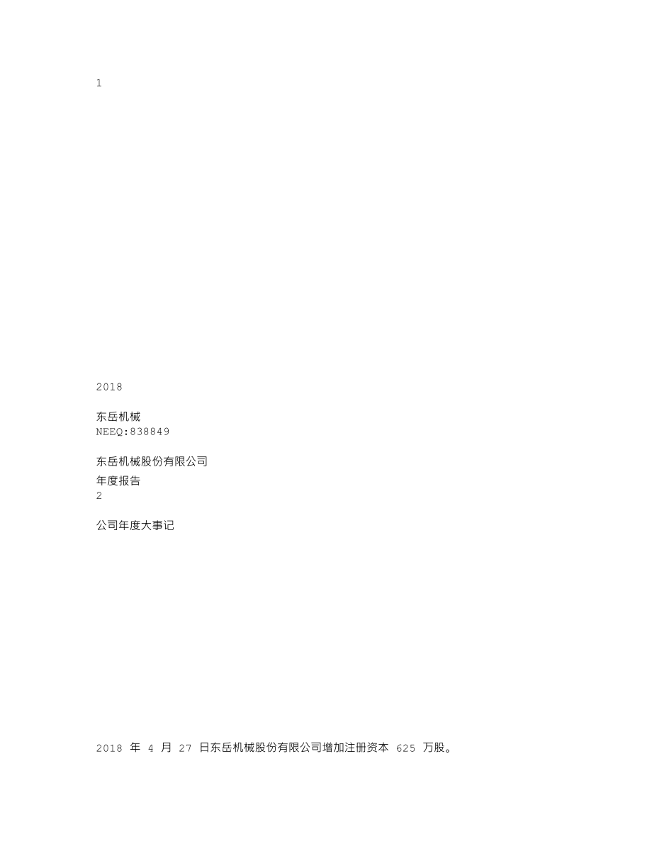 838849_2018_东岳机械_2018年年度报告_2019-05-27.txt_第1页