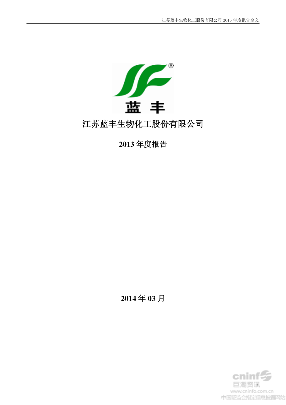 002513_2013_蓝丰生化_2013年年度报告_2014-03-24.pdf_第1页