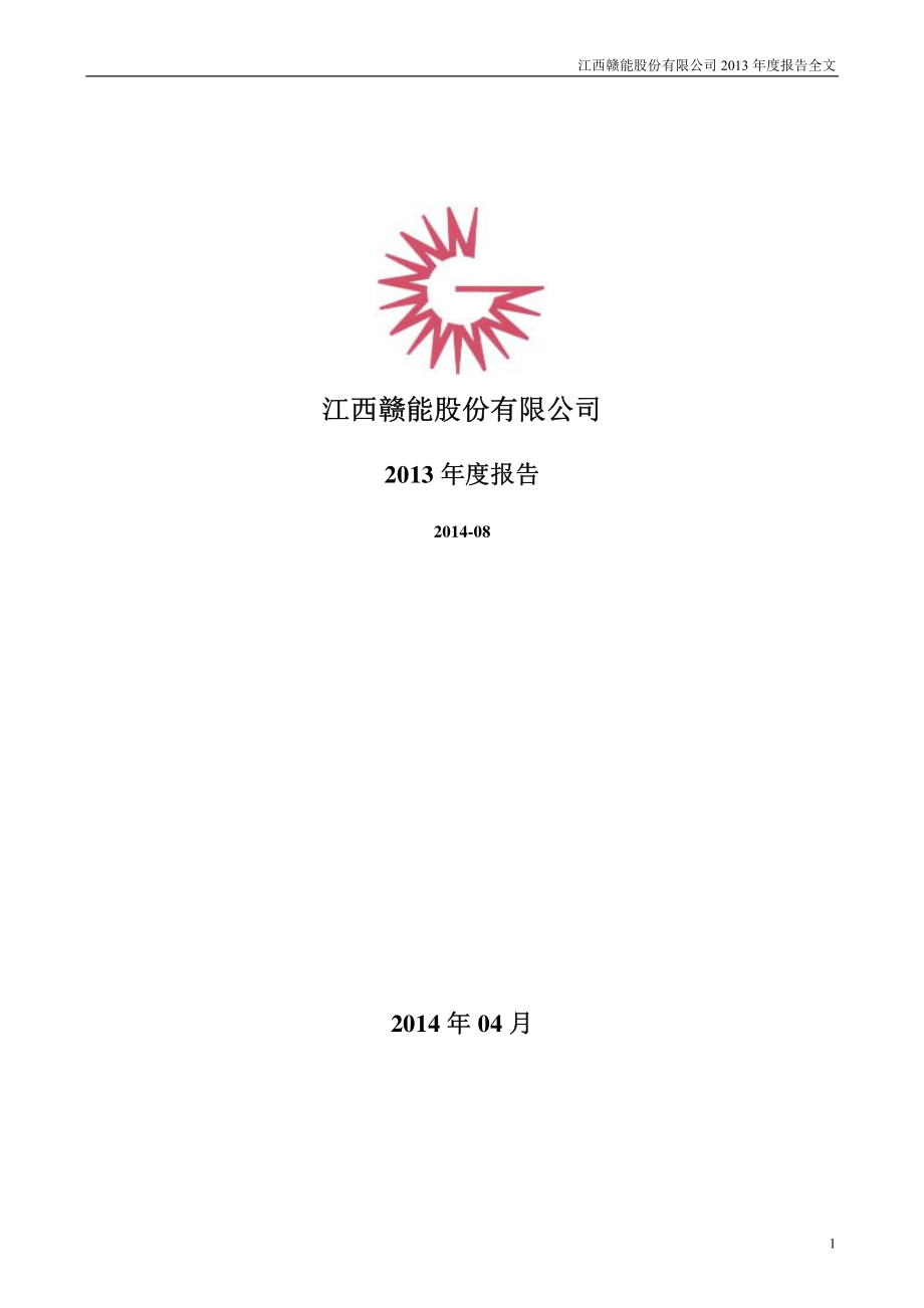 000899_2013_赣能股份_2013年年度报告_2014-04-09.pdf_第1页