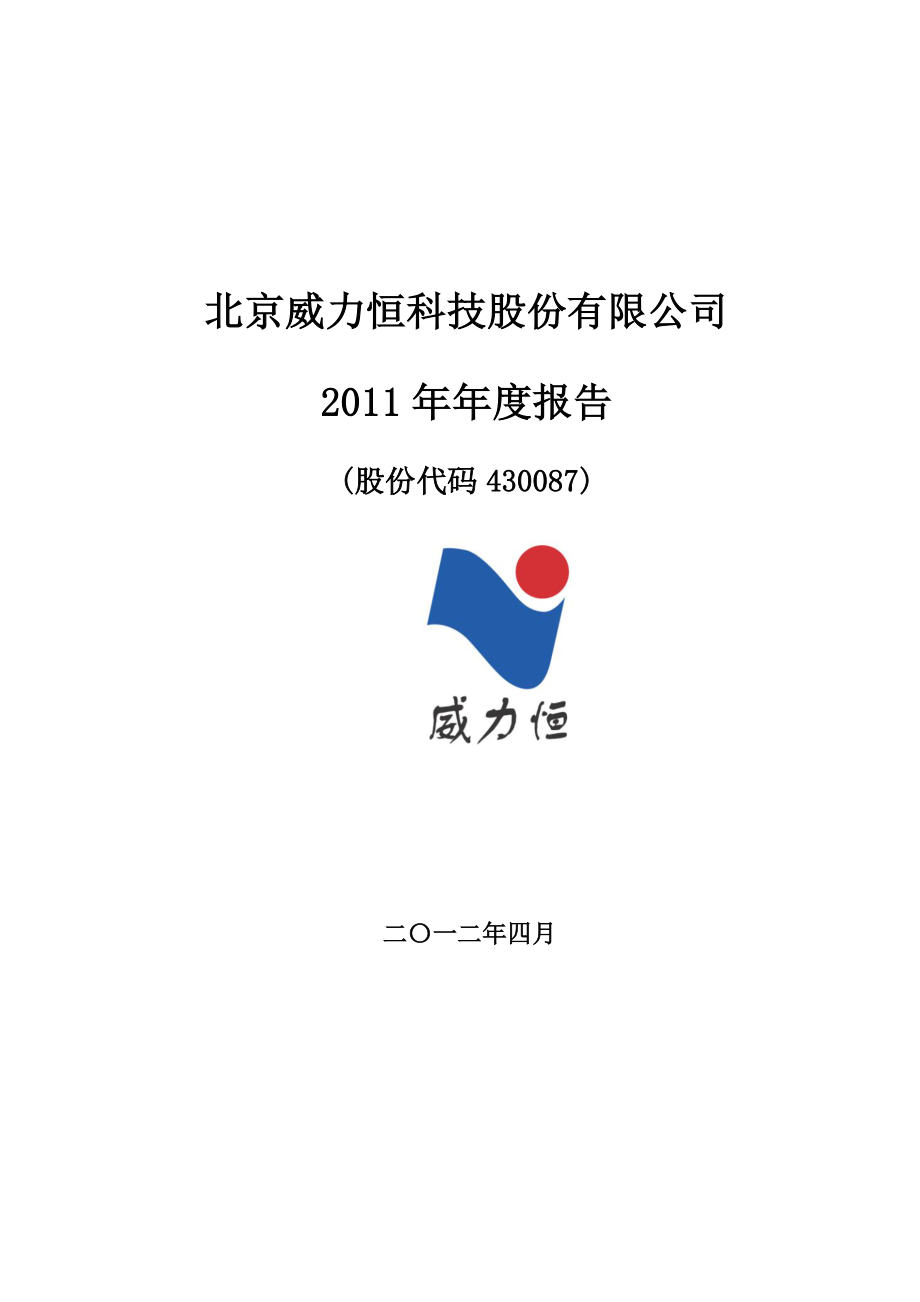 430087_2011_威力恒_2011年年度报告_2012-04-20.pdf_第1页