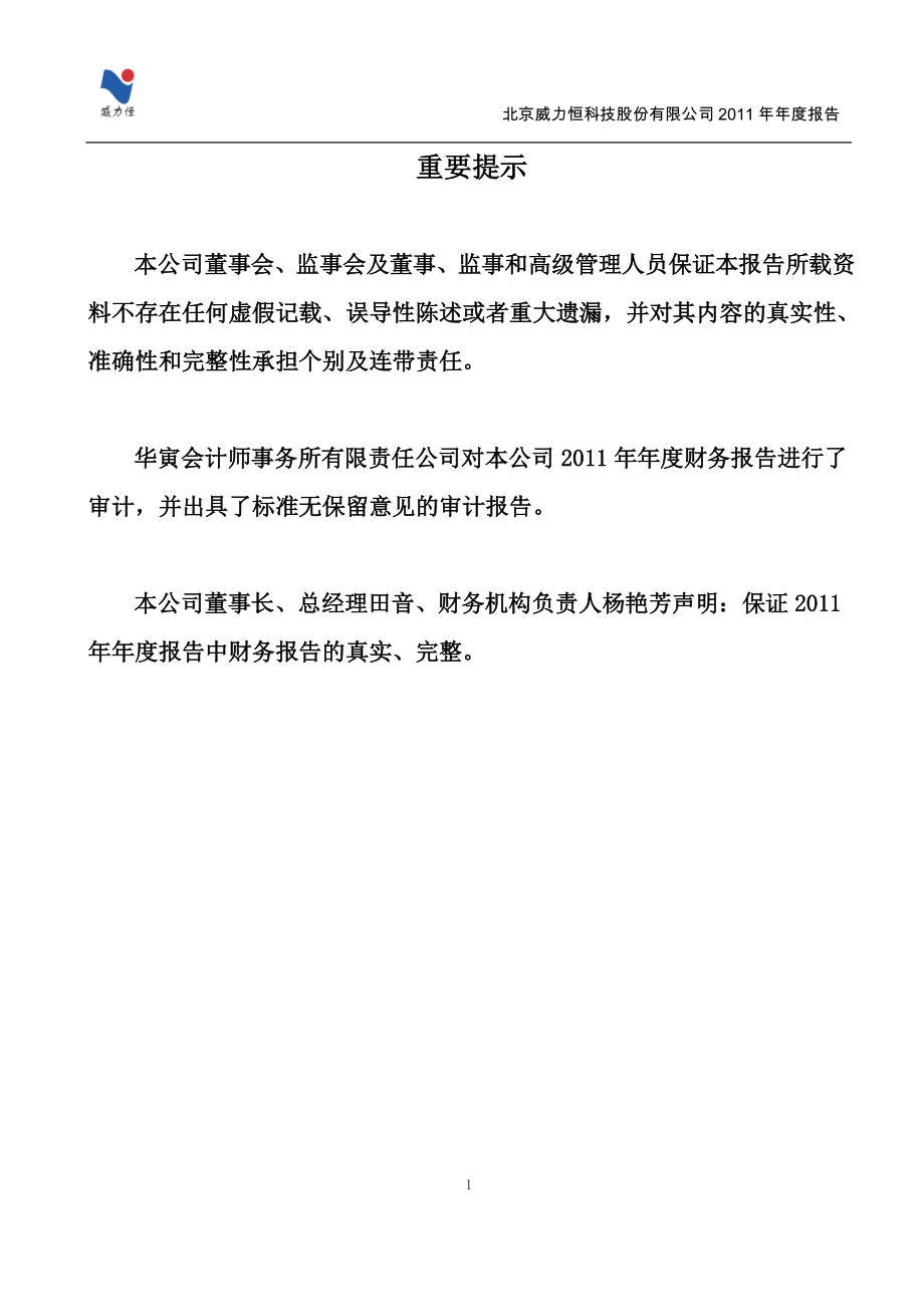 430087_2011_威力恒_2011年年度报告_2012-04-20.pdf_第2页