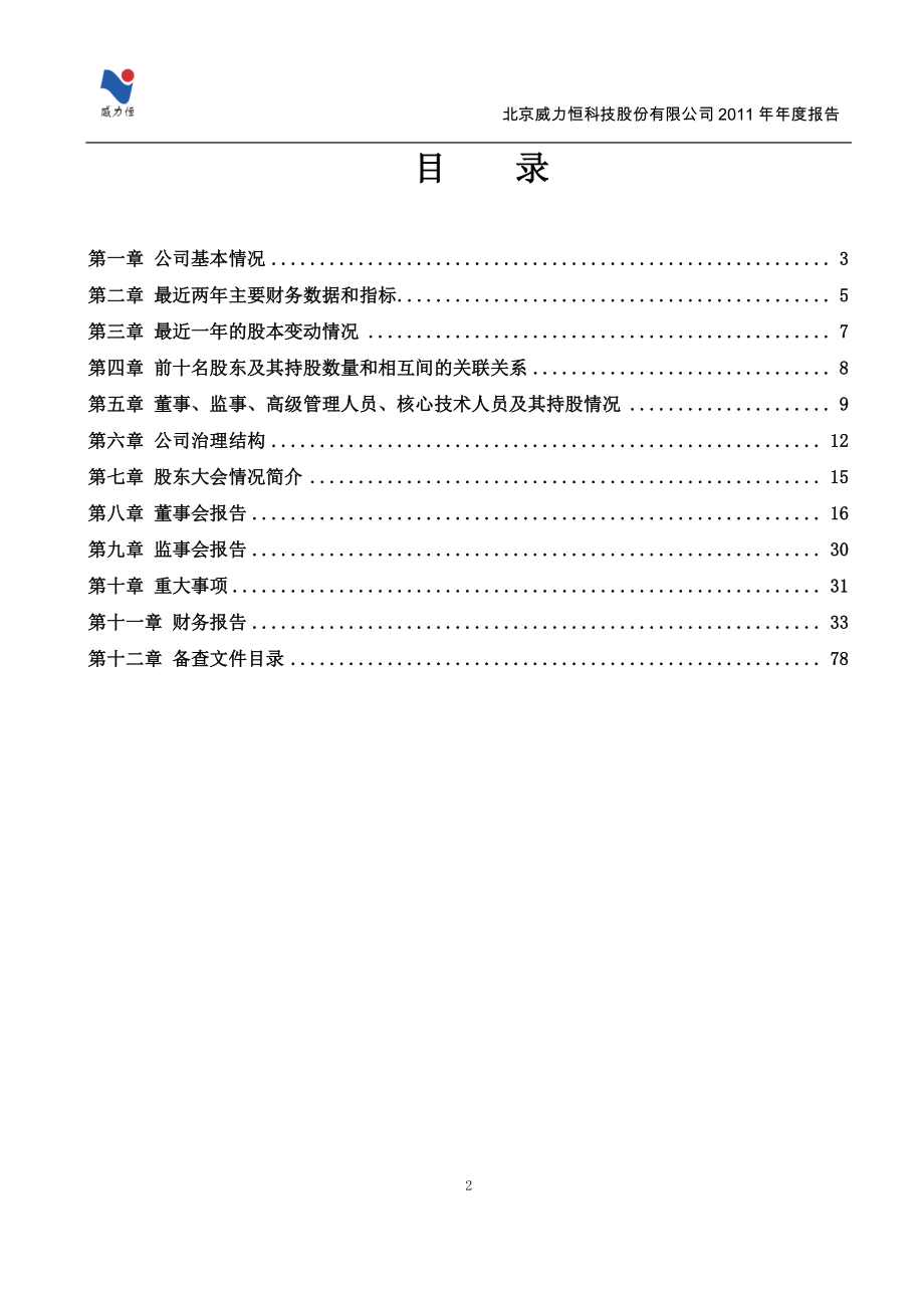 430087_2011_威力恒_2011年年度报告_2012-04-20.pdf_第3页