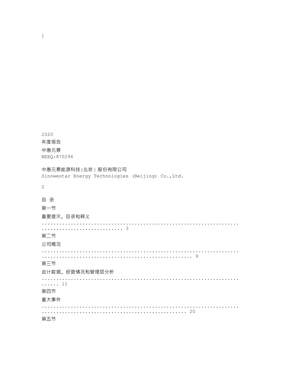 870296_2020_中惠元景_2020年年度报告_2021-04-21.txt_第1页