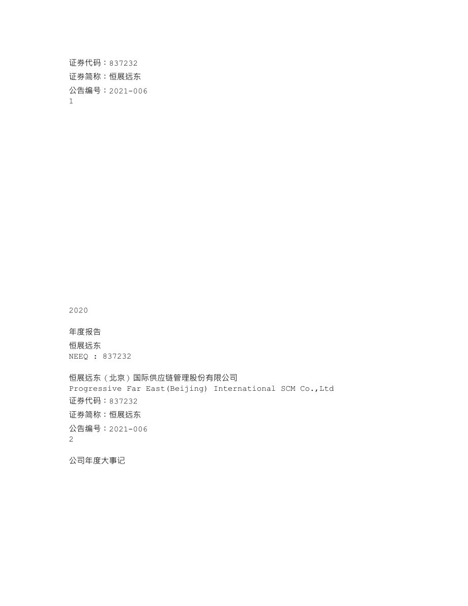 837232_2020_恒展远东_2020年年度报告_2021-04-14.txt_第1页