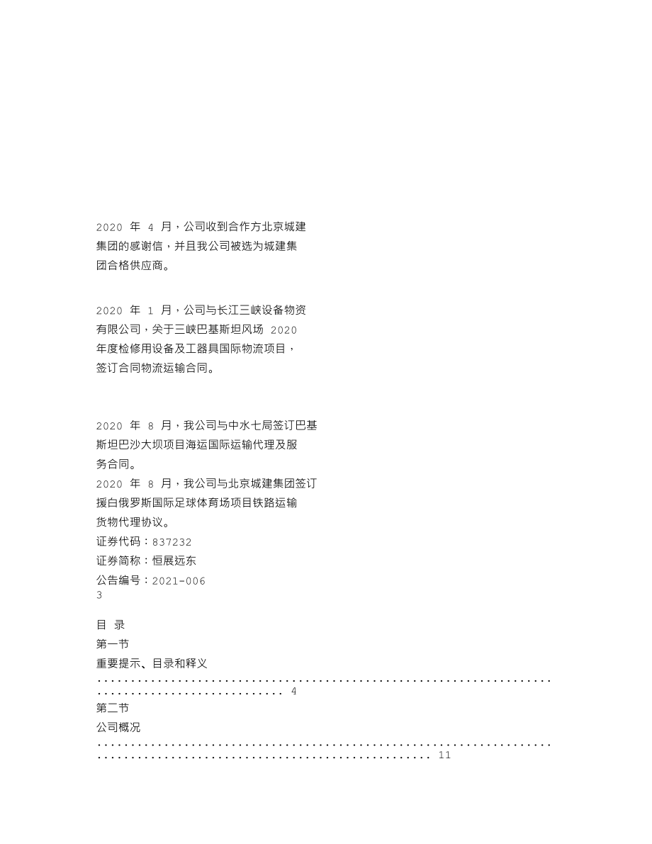 837232_2020_恒展远东_2020年年度报告_2021-04-14.txt_第2页