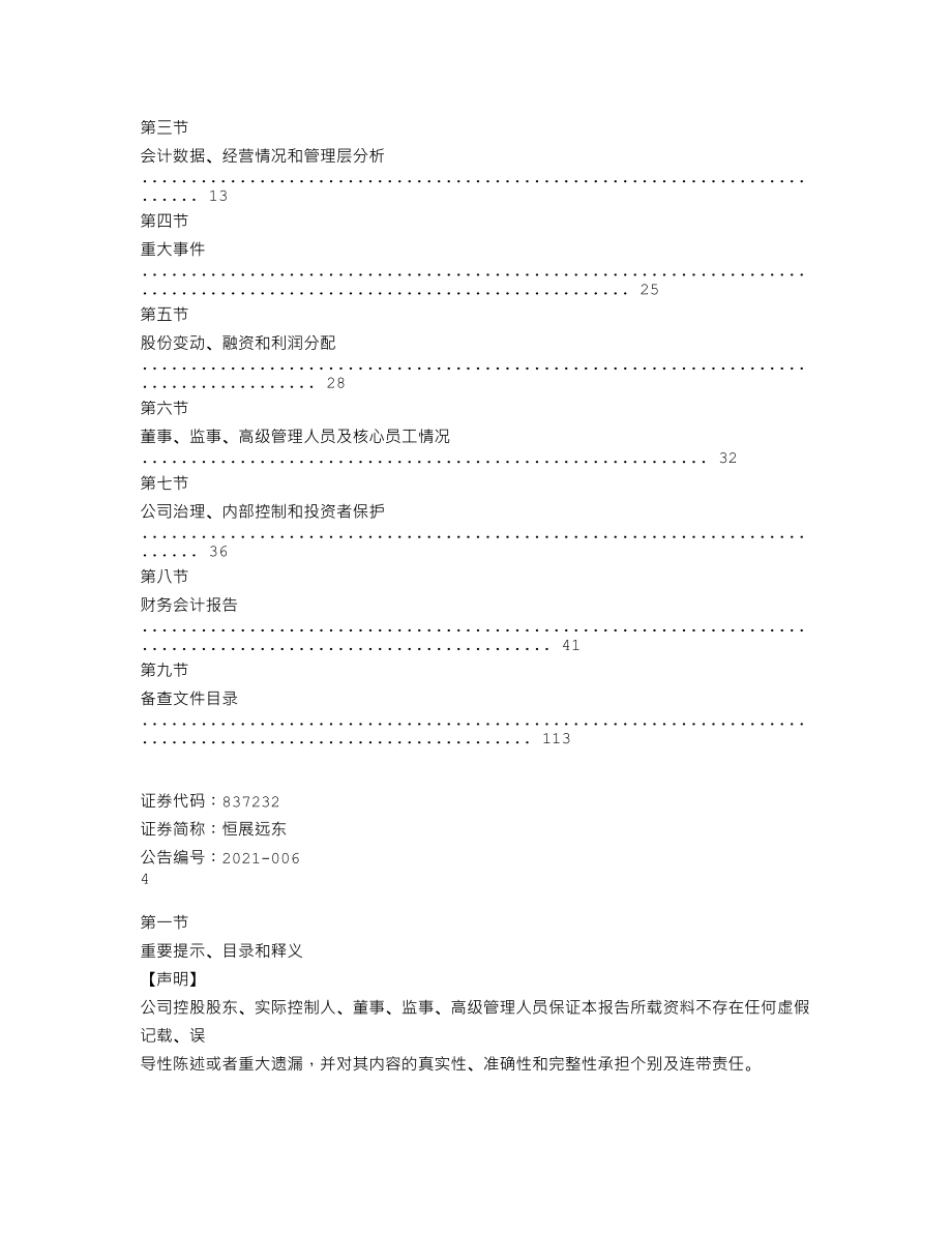 837232_2020_恒展远东_2020年年度报告_2021-04-14.txt_第3页