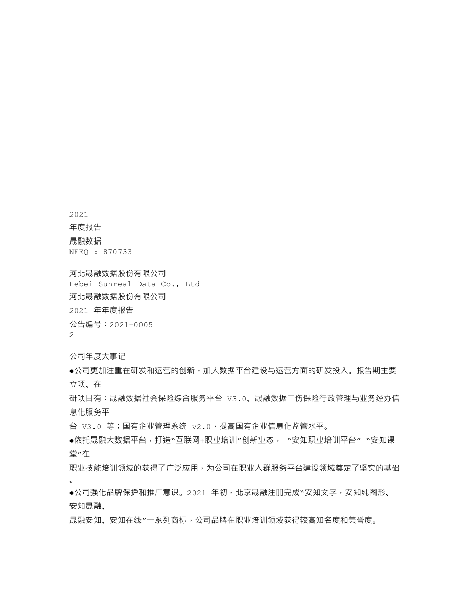 870733_2021_晟融数据_2021年年度报告_2022-04-27.txt_第1页