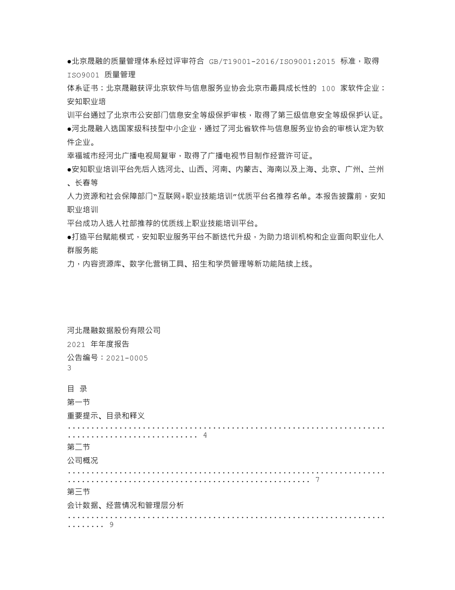 870733_2021_晟融数据_2021年年度报告_2022-04-27.txt_第2页