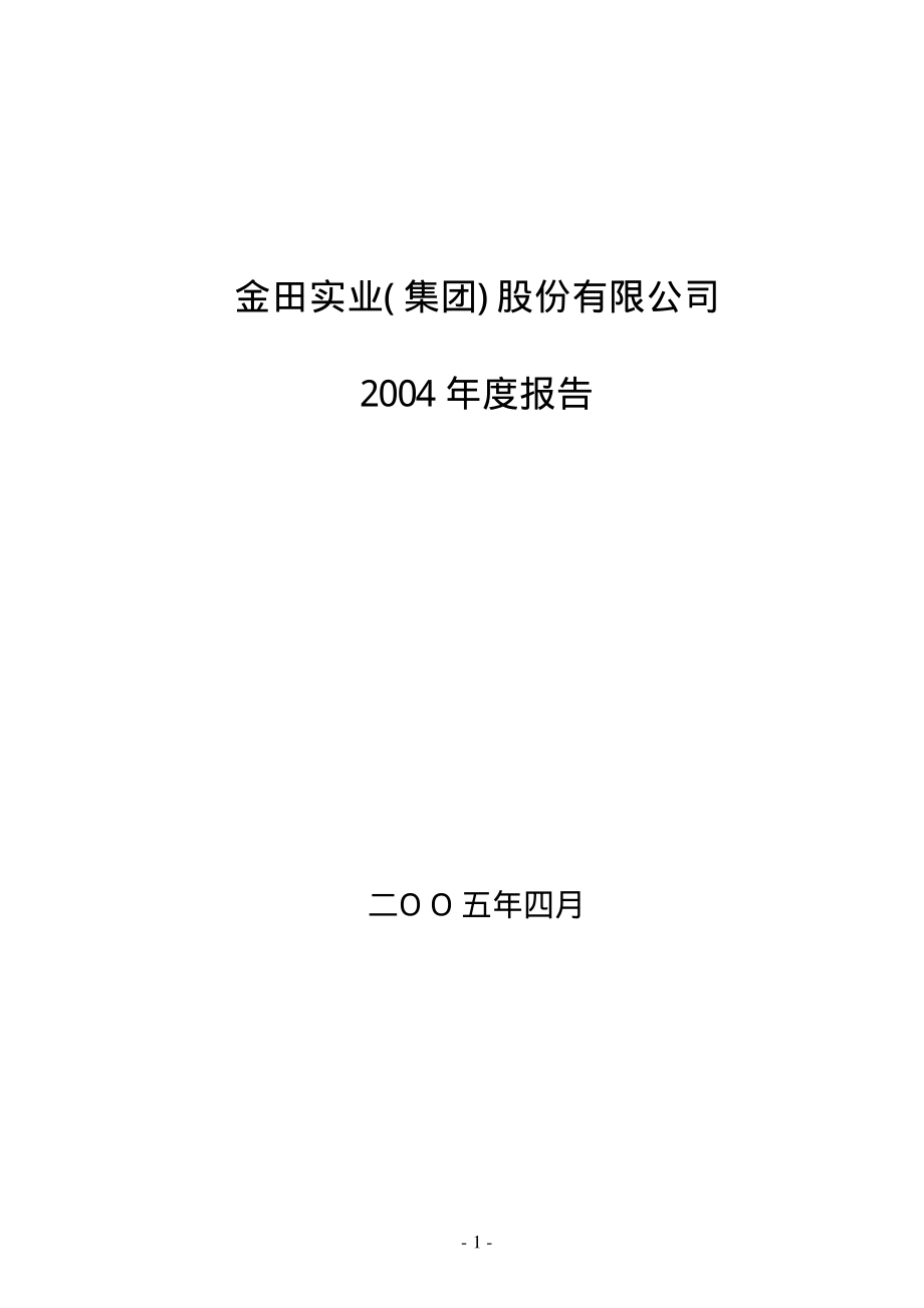 400016_2004_金田３_2004年年度报告_2005-04-29.pdf_第1页