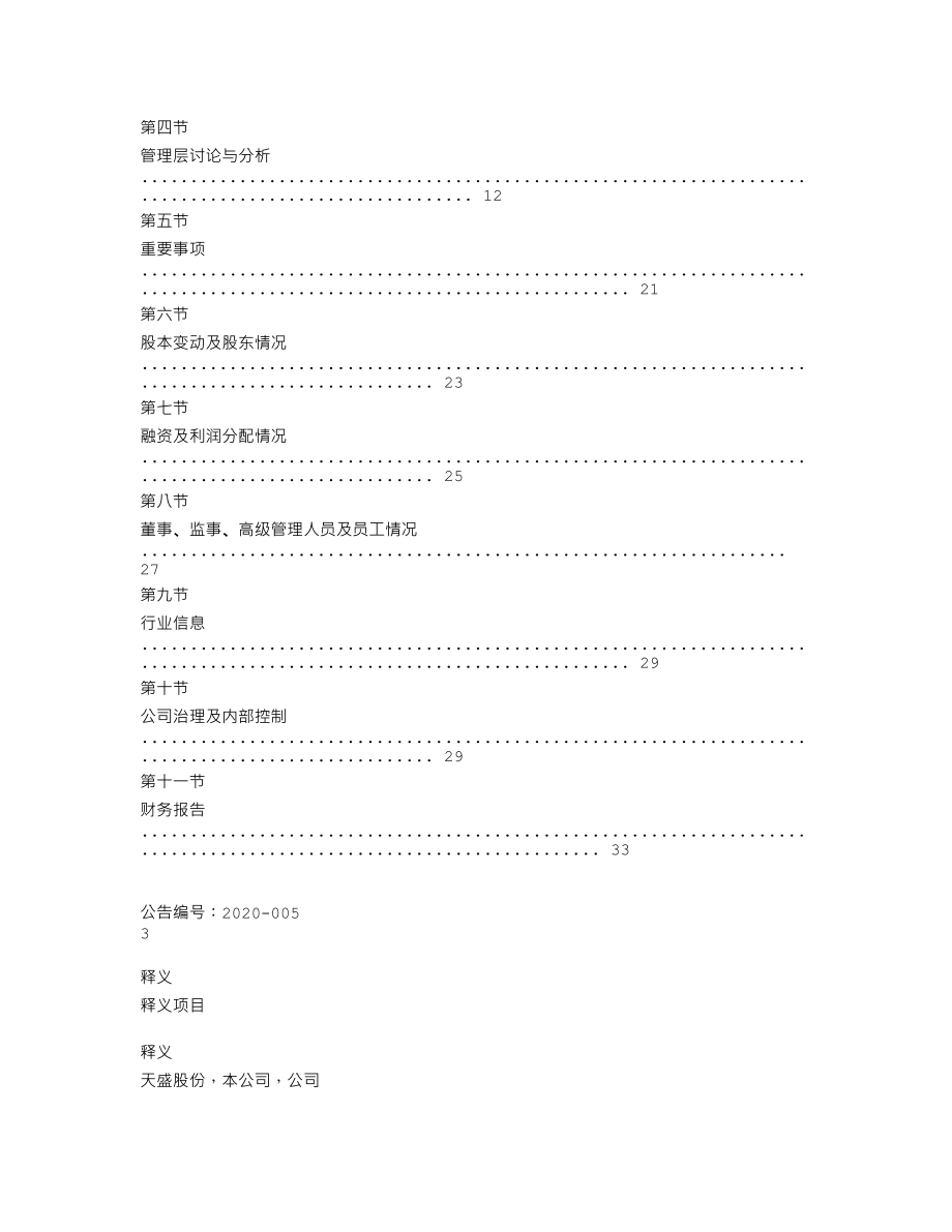 838547_2019_天盛股份_2019年年度报告_2020-04-26.txt_第2页