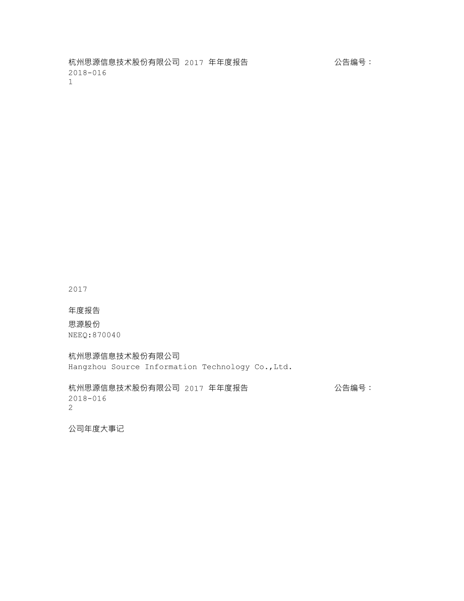 870040_2017_思源股份_2017年年度报告_2018-04-22.txt_第1页