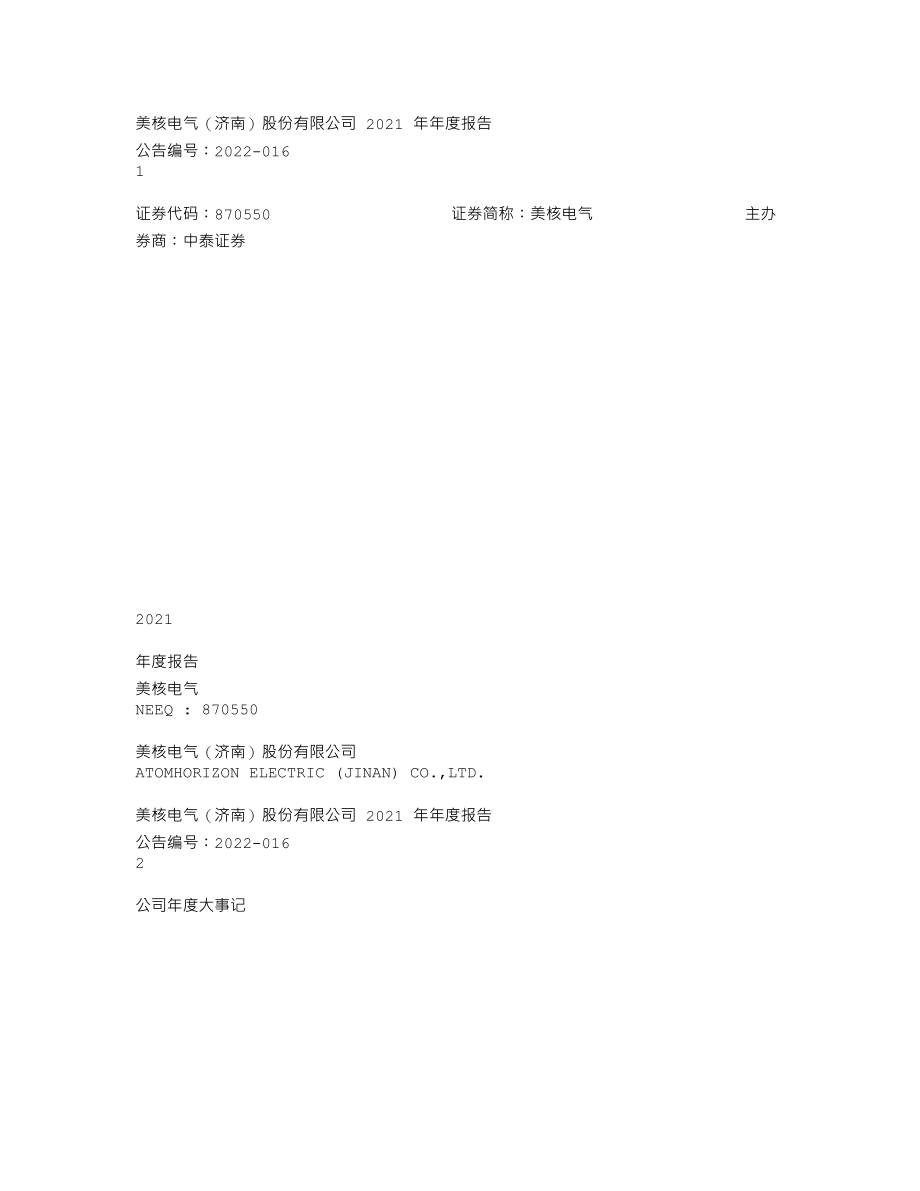 870550_2021_美核电气_2021年年度报告_2022-04-19.txt_第1页