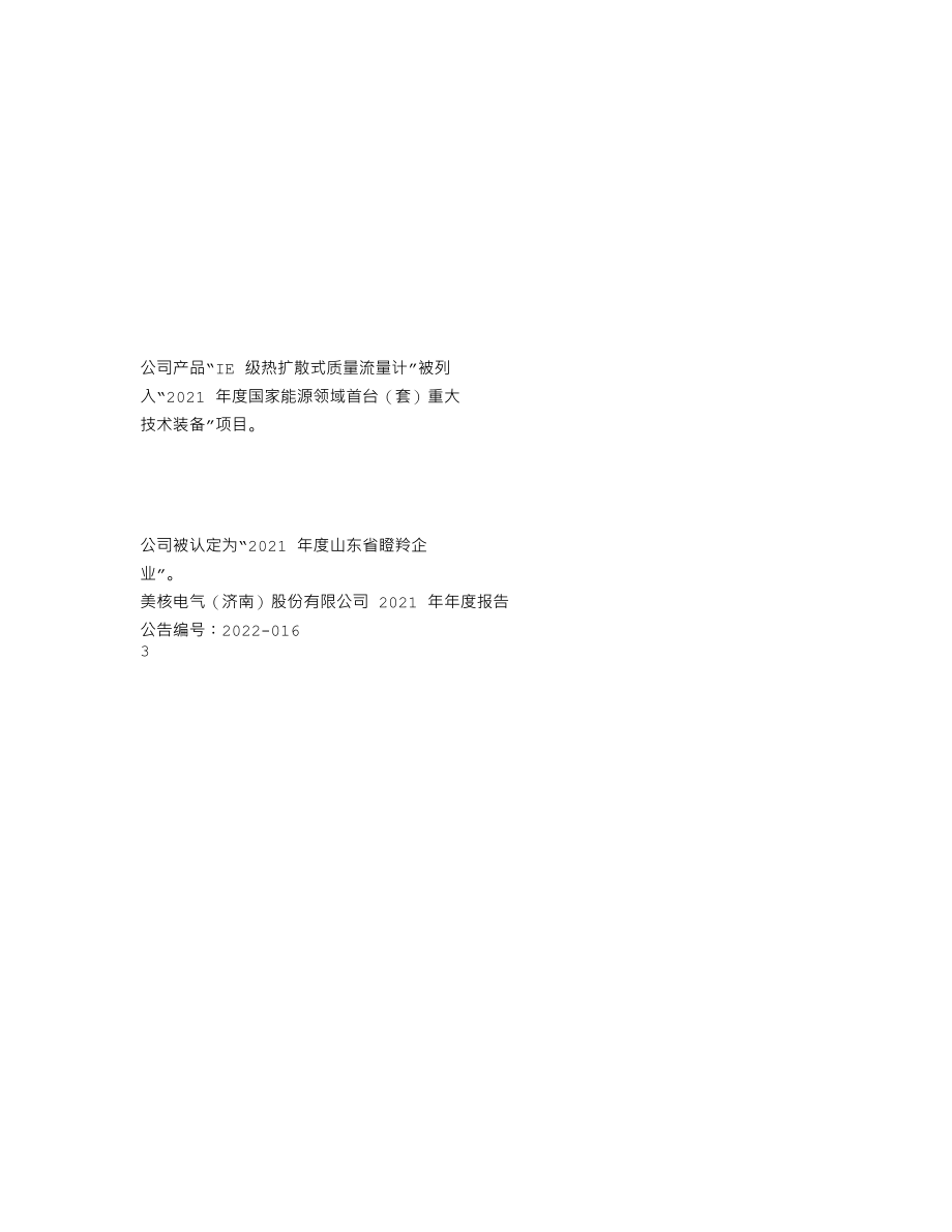 870550_2021_美核电气_2021年年度报告_2022-04-19.txt_第2页