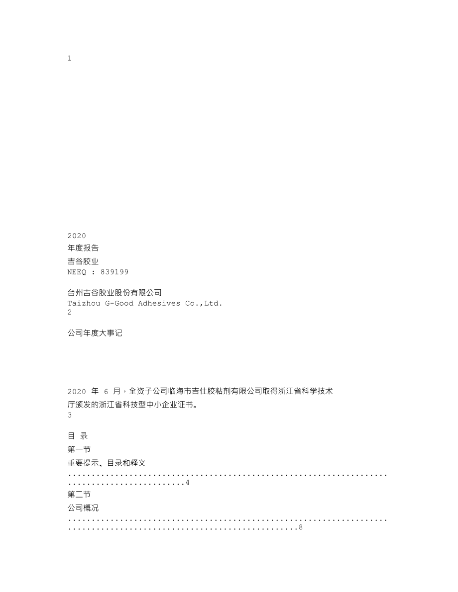 839199_2020_吉谷胶业_2020年年度报告_2021-04-14.txt_第1页