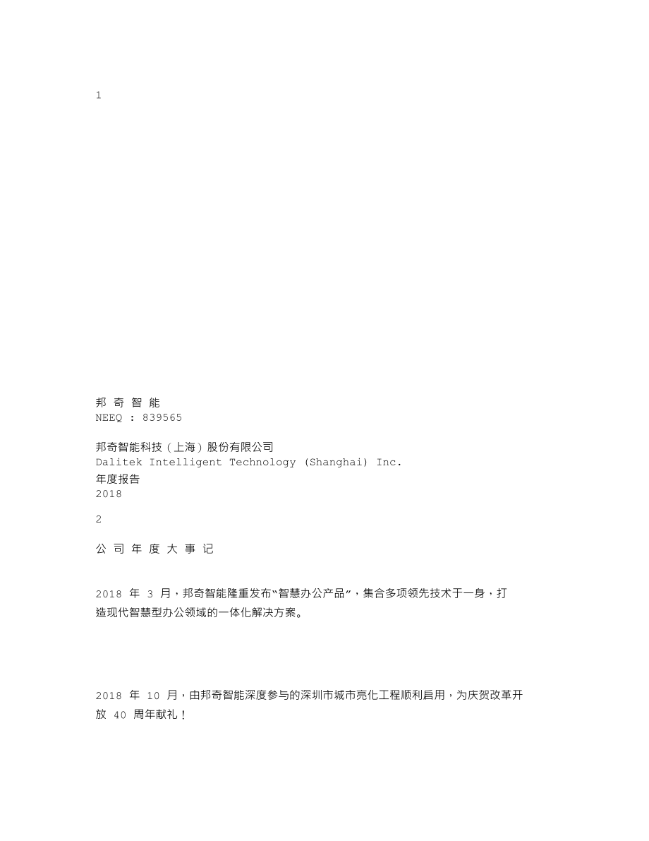 839565_2018_邦奇智能_2018年年度报告_2019-04-18.txt_第1页