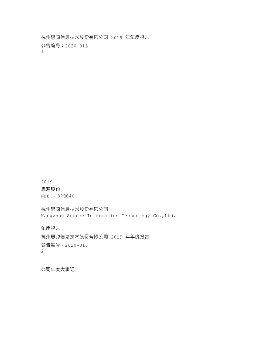 870040_2019_思源股份_2019年年度报告_2020-09-01.txt_第1页