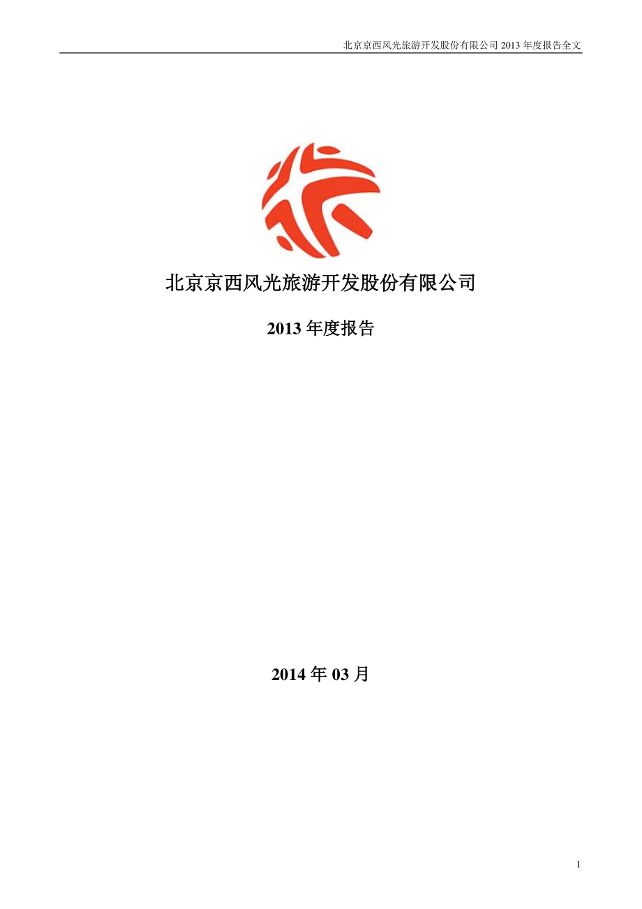 000802_2013_北京旅游_2013年年度报告_2014-03-13.pdf_第1页